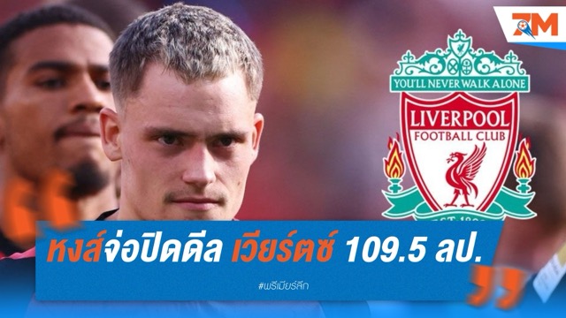 ลิเวอร์พูลจ่อปิดดีล เวียร์ตซ์ 109.5 ล้านปอนด์