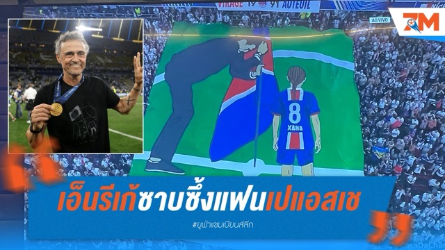 เอ็นรีเก้ซาบซึ้งแฟนเปแอสเช ร่วมรำลึกถึงลูกสาว