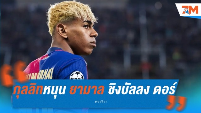 กุลลิทหนุน ยามาล เข้าชิงบัลลง ดอร์