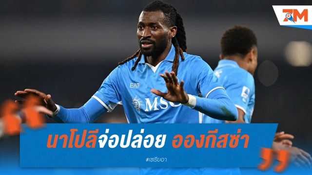 นาโปลีจ่อปล่อย อองกีสซ่า ซบลีกซาอุฯ