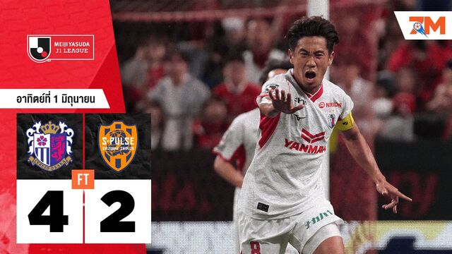 ผลบอลวันนี้ เซเรโซ โอซาก้า คว้าชัยเหนือ ชิมิสุ เอส-พัลส์ 4-2