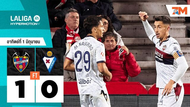 ผลบอลวันนี้ เลบานเต้ คว้าชัยเหนือ เออิบาร์ 1-0