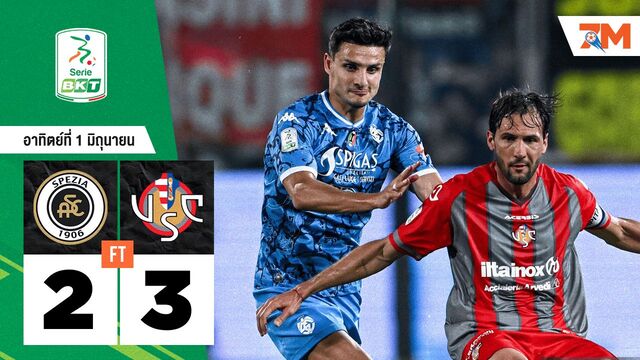 ผลบอลวันนี้ แชมป์เซเรียบี! เครโมเนเซ่ ยิงถล่ม สเปเซีย 3-2