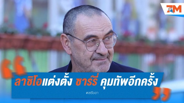 คัมแบ็กไม่ถึงปี! ลาซิโอแต่งตั้ง “ซาร์รี่” คุมทัพอีกครั้งสัญญา 2 ปี