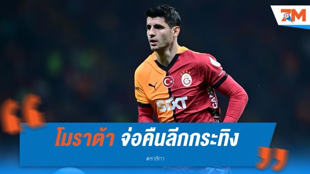 “โมราต้า” จ่อคืนลีกกระทิง! เคตาเฟ่-เซบีย่า ยื่นข้อเสนอแย่งลายเซ็น