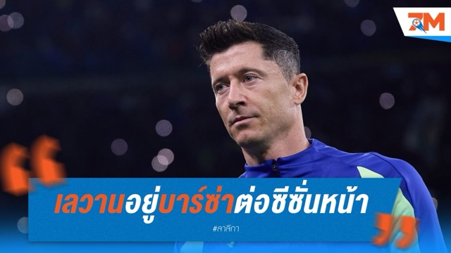 เลวานฟิตไม่สนวัย อยู่บาร์ซ่าต่ออีก 1 ซีซั่น
