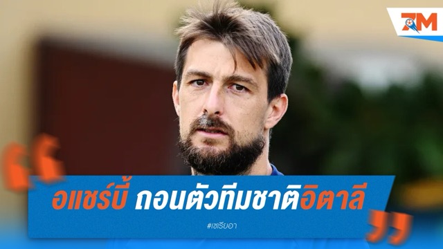 อแชร์บี้ นายด่านงูใหญ่ ถอนตัวทีมชาติอิตาลี
