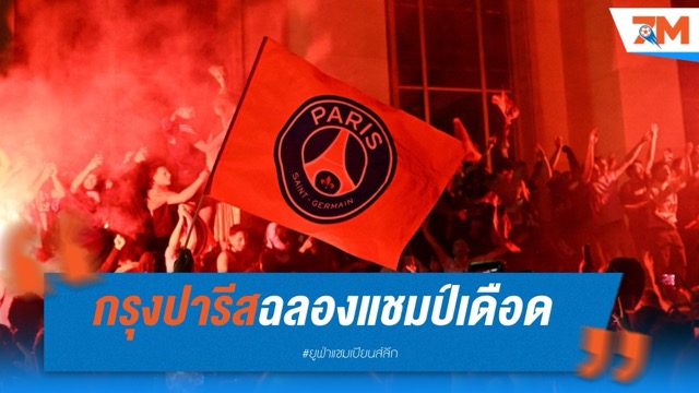 กรุงปารีสฉลองแชมป์เดือด ตาย 2 เจ็บนับร้อย