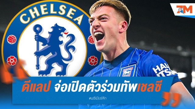 ดีแลปตรวจร่างกายฉลุย จ่อเปิดตัวร่วมทัพเชลซี