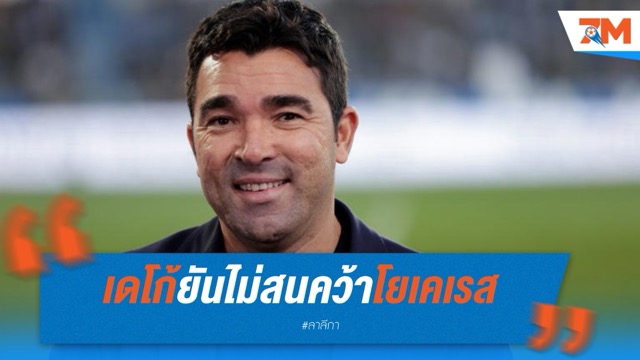 เดโก้ยัน บาร์ซ่า ไม่สนคว้าโยเคเรส