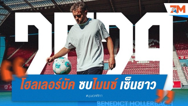 โฮลเลอร์บัค ซบไมนซ์ เซ็นยาว 4 ปี