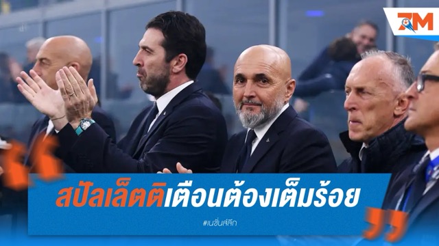 อิตาลีลุ้นหนัก สปัลเล็ตติเตือนเกมบุกนอร์เวย์เดิมพันสูง