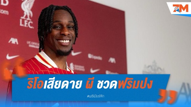 เฟอร์ดินานด์สุดเสียดาย! แมนเชสเตอร์ ยูไนเต็ดชวดฟริมปง