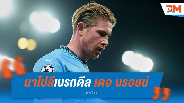 นาโปลีเบรกดีล เดอ บรอยน์ต้องรอตรวจร่างกายหลังคิวทีมชาติ