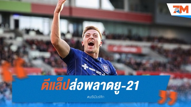 ดีแล็ปส่อพลาดยู-21 เชลซีเล็งใช้งานลุยฟีฟ่า คลับ เวิลด์คัพ