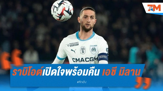 ราบิโอต์เปิดใจ พร้อมรีเทิร์นร่วมงานอัลเลกรีที่ เอซี มิลาน