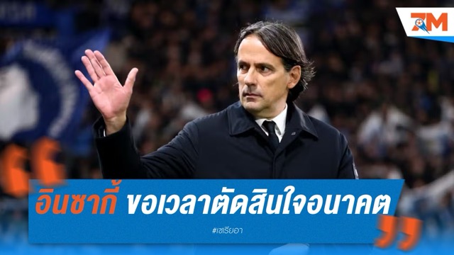 อินซากี้ ขอเวลาตัดสินใจอนาคตกับ อินเตอร์ มิลาน – อัล ฮิลาล รอคำตอบ