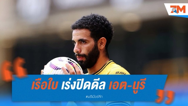 แมนเชสเตอร์ ซิตี้ เร่งปิดดีล เอต-นูรี เติมแบ็กซ้ายลุยศึกสโมสรโลก