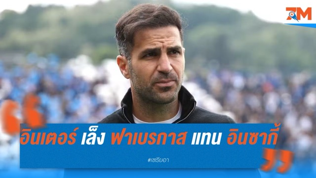 “อินเตอร์” เล็ง ฟาเบรกาส-เด แซร์บี้ หากเสีย อินซากี้ ซัมเมอร์นี้