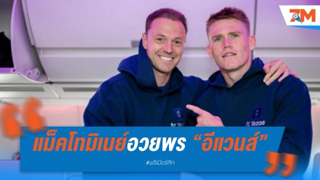 แม็คโทมิเนย์อวยพร “อีแวนส์” หลังแขวนสตั๊ดอย่างเป็นทางการ