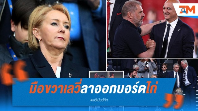 ปิดตำนาน 30 ปี! ดอนน่า คัลเลน ลาออกจากบอร์ดบริหารสเปอร์ส