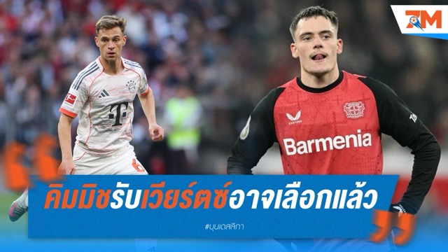 คิมมิชรับเวียร์ตซ์อาจเลือกแล้ว เชื่อเพื่อนร่วมทีมชาติมีใจให้ลิเวอร์พูล