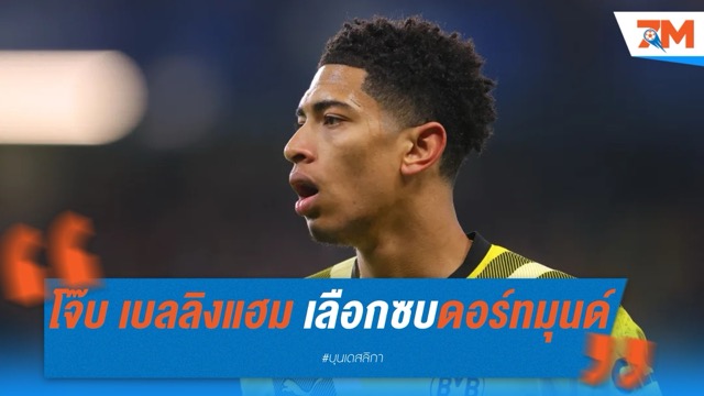 โจ๊บ เบลลิงแฮม ตามรอยพี่ชาย เลือกซบดอร์ทมุนด์