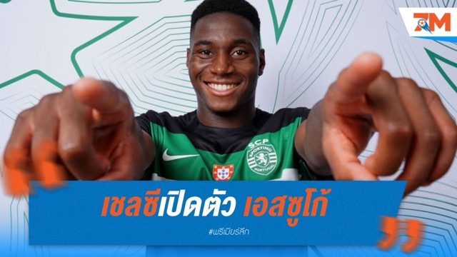 ทางการ! เชลซีเปิดตัว เอสซูโก้ มิดฟิลด์ดาวรุ่ง