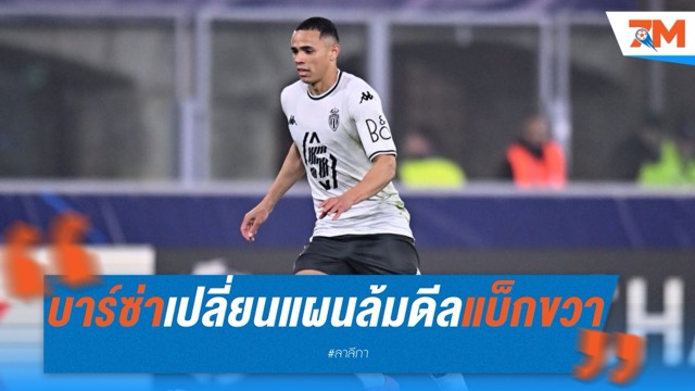 บาร์ซ่าเปลี่ยนแผน ล้มดีลแบ็กขวา วานแดร์ซอน