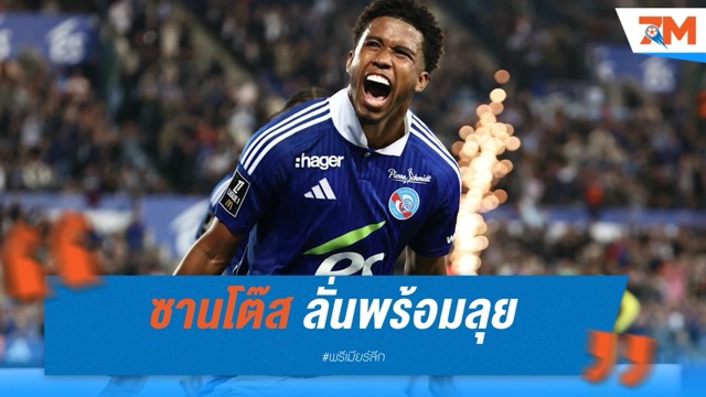 ซานโต๊ส ลั่นพร้อมลุย! ขอพิสูจน์ตัวเองในทีมชุดใหญ่เชลซี
