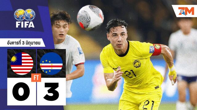 ผลบอลวันนี้ สุดมันส์! เคปเวิร์ด ยิงรัวชนะ มาเลเซีย 3-0
