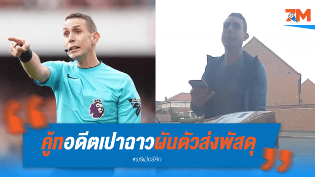 ผันตัวแล้ว! เดวิด คู้ท อดีตเปาพรีเมียร์ลีก หันจับอาชีพส่งพัสดุ