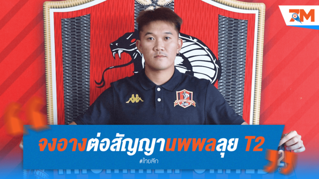 งูใหญ่ไฟเขียว! "นพพล" ต่อสัญญาจงอางลุยไทยลีก 2