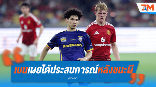 เบนเผย! ชนะผีแดงได้ประสบการณ์ล้ำค่า