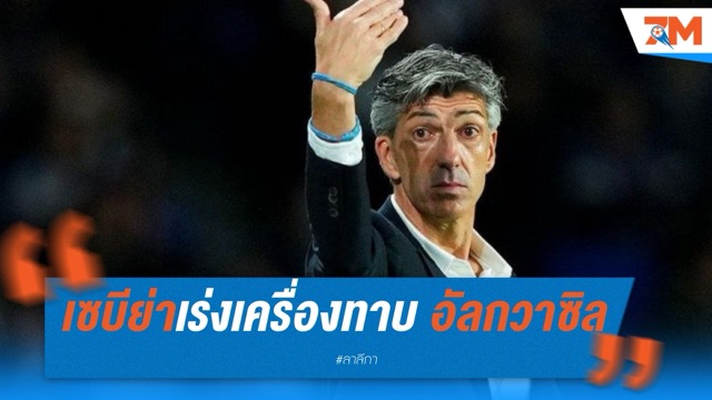เซบีย่าเร่งเครื่องทาบ อัลกวาซิล คุมทัพซีซั่นหน้า