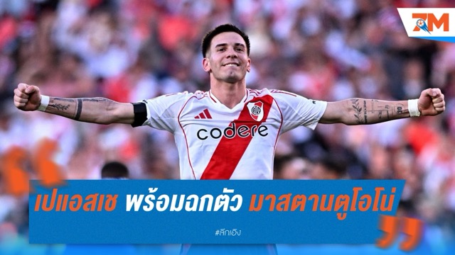 เปแอสเช พร้อมปาดหน้า มาดริด จ่าย 45 ล้านยูโรล่าตัว มาสตานตูโอโน่