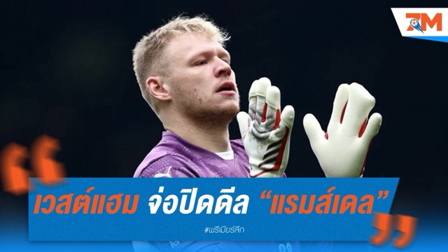 เวสต์แฮม จ่อปิดดีล “แรมส์เดล” เฝ้าเสา 20 ล้านปอนด์