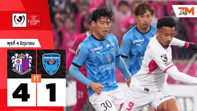 ผลบอลวันนี้ เซเรโซ โอซาก้า คว้าชัยเหนือ โยโกฮามา เอฟซี 4-1