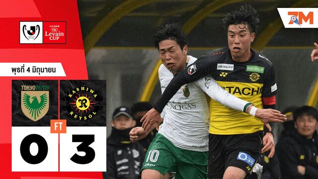 ผลบอลวันนี้ คาชิว่า เรย์โซล ถล่ม โตเกียว เวอร์ดี้ 3-0