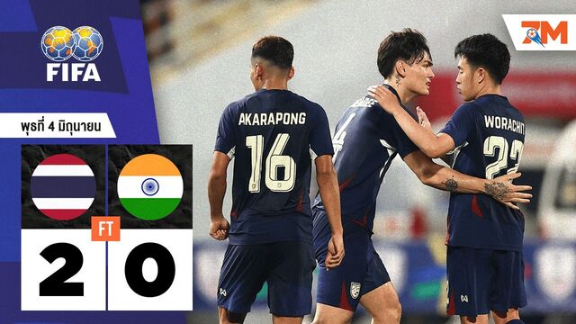 ผลบอลวันนี้ ไทย ถล่ม อินเดีย 2-0