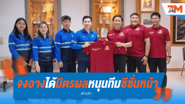 "จงอาง" เฮ! มิตรผลหนุนทัพซีซั่นหน้า