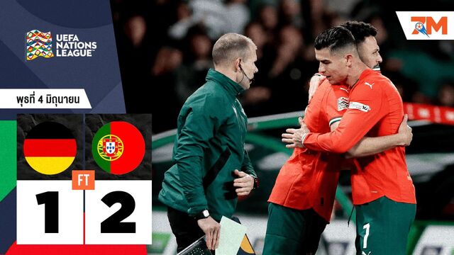 ผลบอลวันนี้ ลิ่วชิงเนชั่นส์! โปรตุเกส แซงชนะ เยอรมัน 2-1