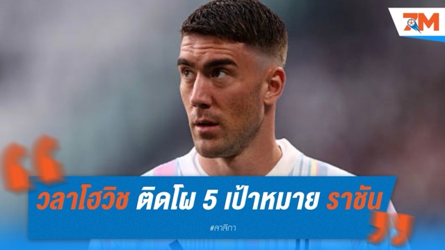 วลาโฮวิช ติดโผ 5 หอกเป้าหมาย เรอัล มาดริด เสริมทัพหมายเลข 9