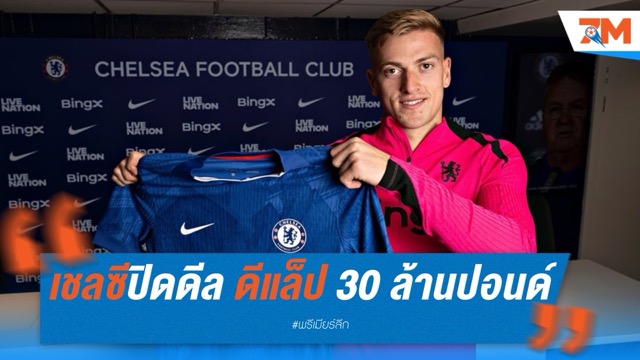 เชลซีปิดดีล ดีแล็ป 30 ล้านปอนด์ เซ็นยาวถึง 2031