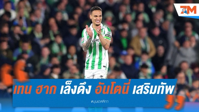 เทน ฮาก เล็งดึง อันโตนี่ เสริมเลเวอร์คูเซิน