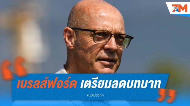 เบรลส์ฟอร์ด เตรียมลดบทบาทในแมนยู