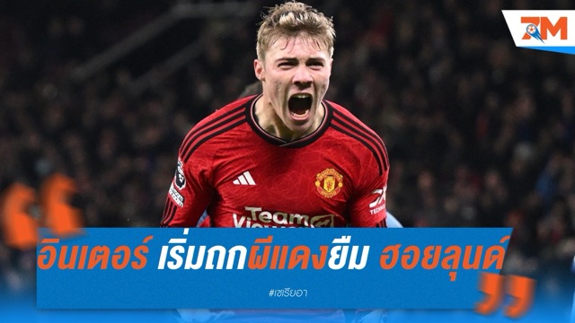 อินเตอร์ เริ่มถกผีแดงหวังยืมตัว ฮอยลุนด์ เสริมคมแดนหน้า