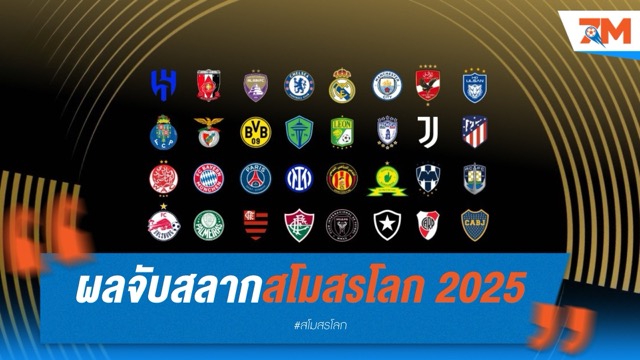 สรุปผลจับสลากฟุตบอลชิงแชมป์สโมสรโลก 2025
