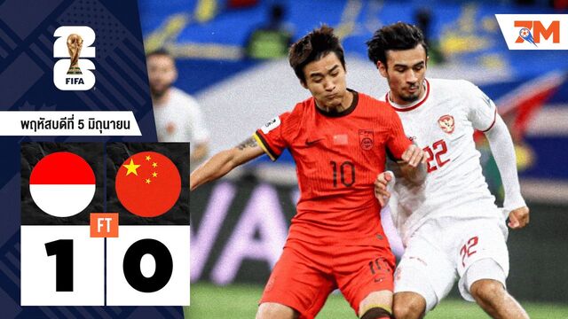 ผลบอลวันนี้ อินโดนีเซีย เปิดบ้านเฉือนหวิว จีน 1-0