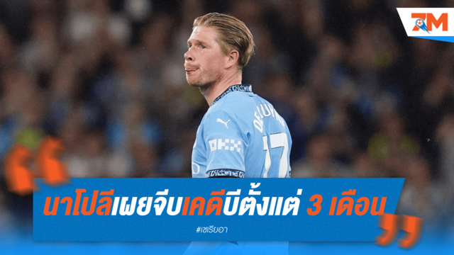 ปธ.นาโปลีเผย เริ่มจีบ "เดอบรอยน์" ตั้งแต่ 3 เดือนก่อน